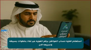 استعلام أهلية حساب المواطن برقم الهوية عبر نفاذ بخطوات بسيطة وسريعة الآن